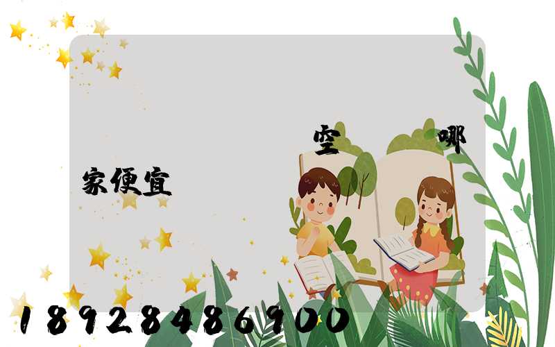 國內(nèi)空運運輸哪家便宜？